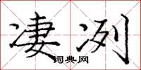 庞中华凄冽楷书怎么写