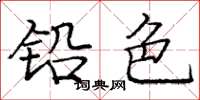 庞中华铅色楷书怎么写