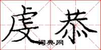 庞中华虔恭楷书怎么写