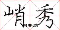 庞中华峭秀楷书怎么写