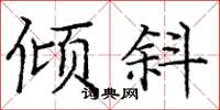 庞中华倾斜楷书怎么写