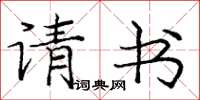 庞中华请书楷书怎么写