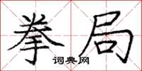庞中华拳局楷书怎么写