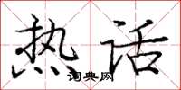 庞中华热话楷书怎么写