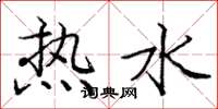 庞中华热水楷书怎么写