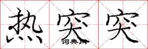 庞中华热突突楷书怎么写