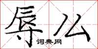 庞中华辱么楷书怎么写