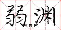 庞中华弱渊楷书怎么写