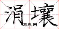 庞中华涓壤楷书怎么写