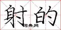 庞中华射的楷书怎么写