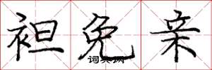 庞中华袒免亲楷书怎么写