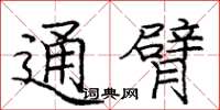 庞中华通臂楷书怎么写