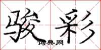 庞中华骏彩楷书怎么写