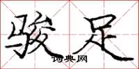 庞中华骏足楷书怎么写