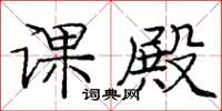 庞中华课殿楷书怎么写
