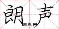 庞中华朗声楷书怎么写