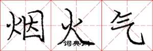 庞中华烟火气楷书怎么写