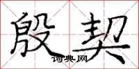 庞中华殷契楷书怎么写