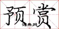 庞中华预赏楷书怎么写