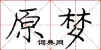 庞中华原梦楷书怎么写