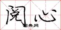 庞中华阅心楷书怎么写