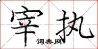 庞中华宰执楷书怎么写