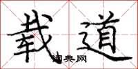 庞中华载道楷书怎么写