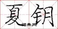 庞中华夏钥楷书怎么写