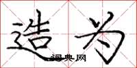 庞中华造为楷书怎么写