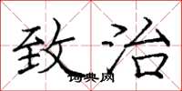 庞中华致治楷书怎么写