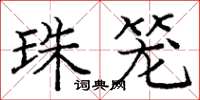 庞中华珠笼楷书怎么写