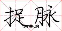 庞中华捉脉楷书怎么写