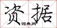 庞中华资据楷书怎么写