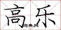 庞中华高乐楷书怎么写