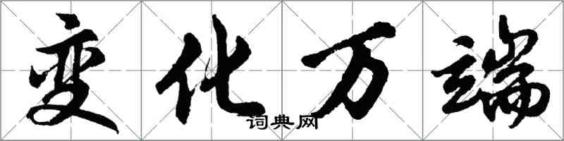 胡问遂变化万端行书怎么写