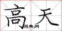 庞中华高天楷书怎么写