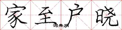 庞中华家至户晓楷书怎么写