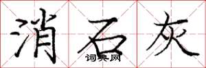 庞中华消石灰楷书怎么写