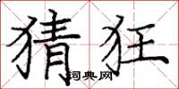 庞中华猜狂楷书怎么写