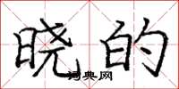 庞中华晓的楷书怎么写