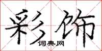 庞中华彩饰楷书怎么写