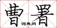 庞中华曹署楷书怎么写