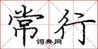 庞中华常行楷书怎么写