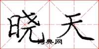 庞中华晓天楷书怎么写