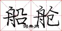 庞中华船舱楷书怎么写