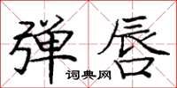 庞中华弹唇楷书怎么写
