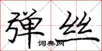 庞中华弹丝楷书怎么写