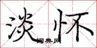 庞中华淡怀楷书怎么写