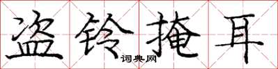 庞中华盗铃掩耳楷书怎么写