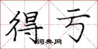 庞中华得亏楷书怎么写